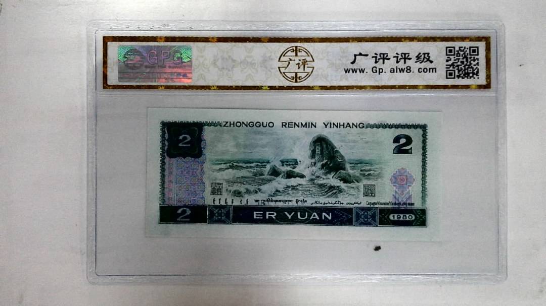 1980年贰圆