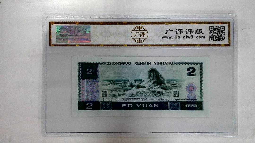 1980年贰圆
