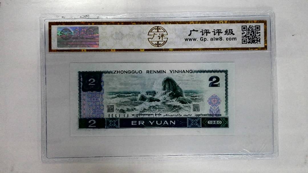 1980年贰圆
