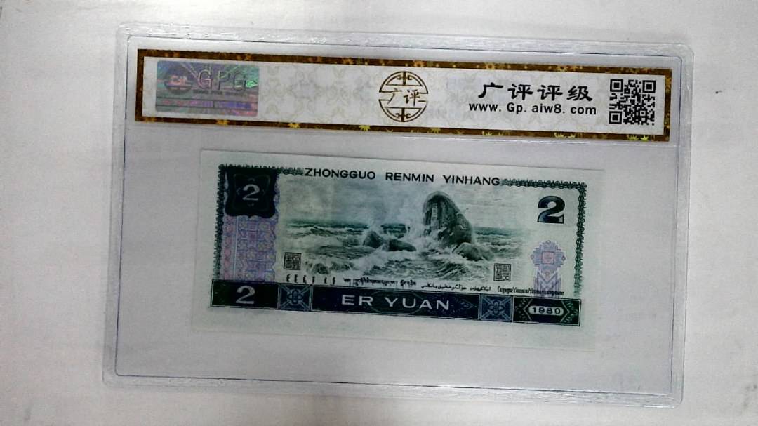 1980年贰圆