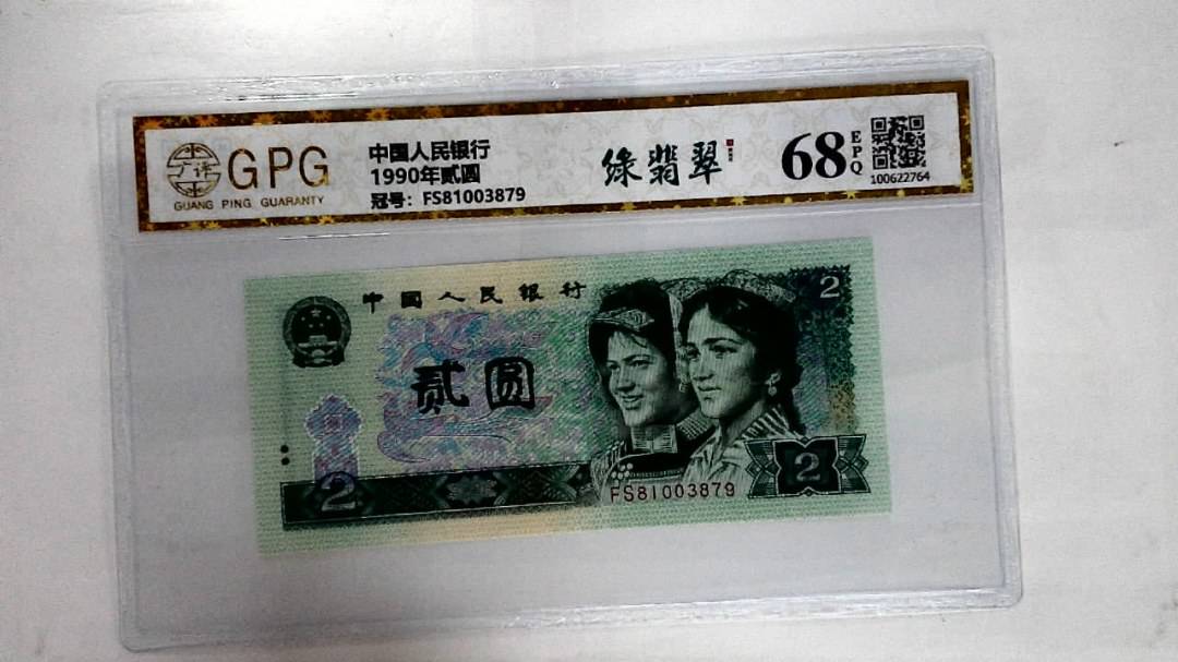 1990年贰圆