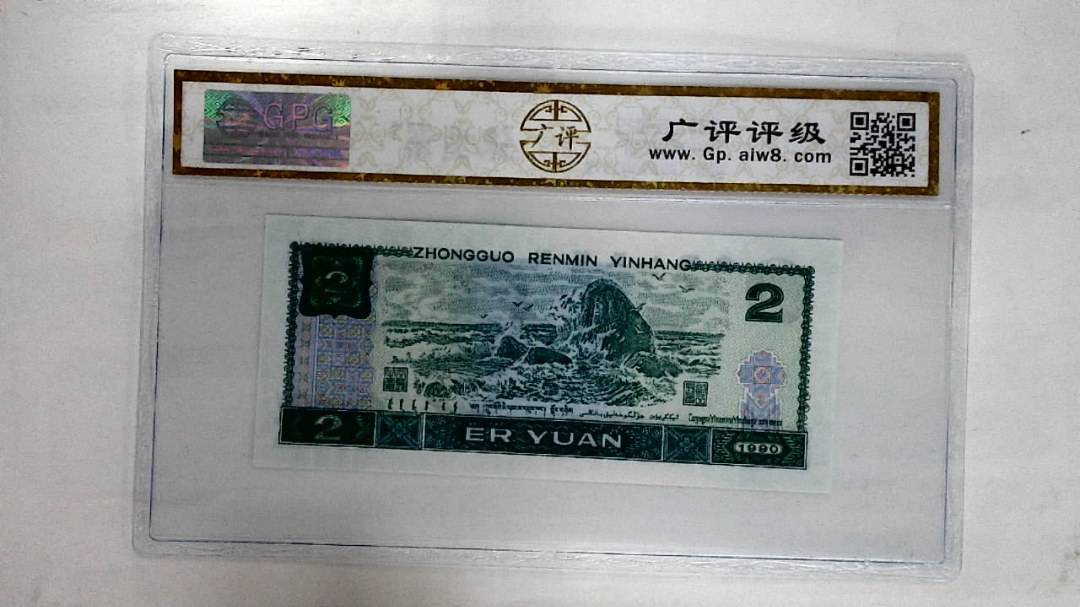 1990年贰圆
