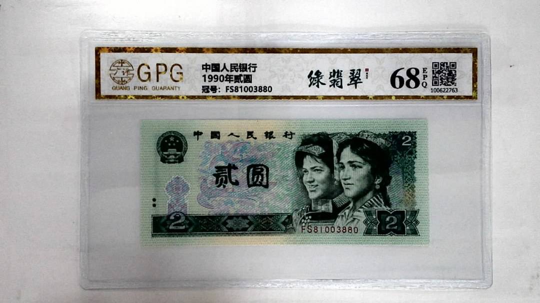 1990年贰圆