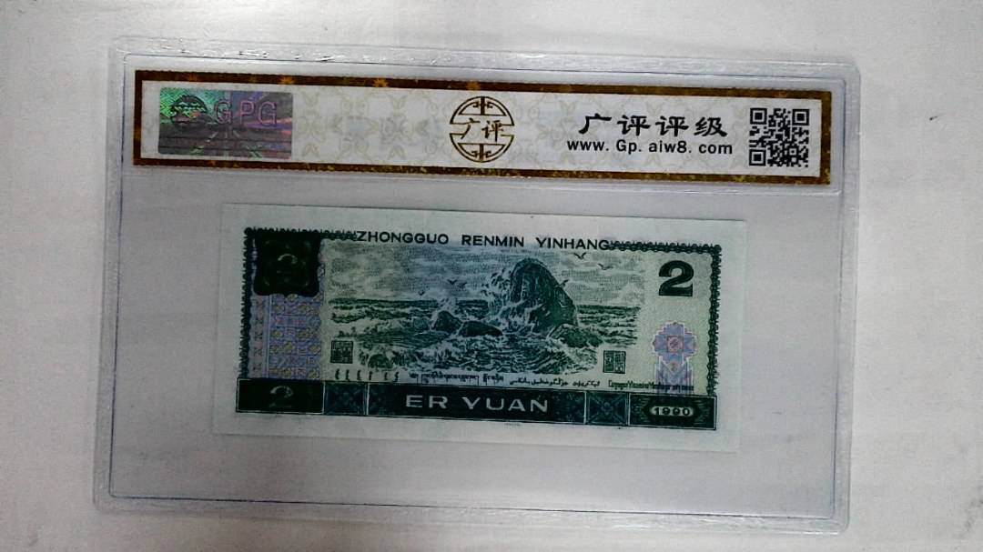 1990年贰圆