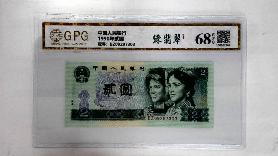 1990年贰圆