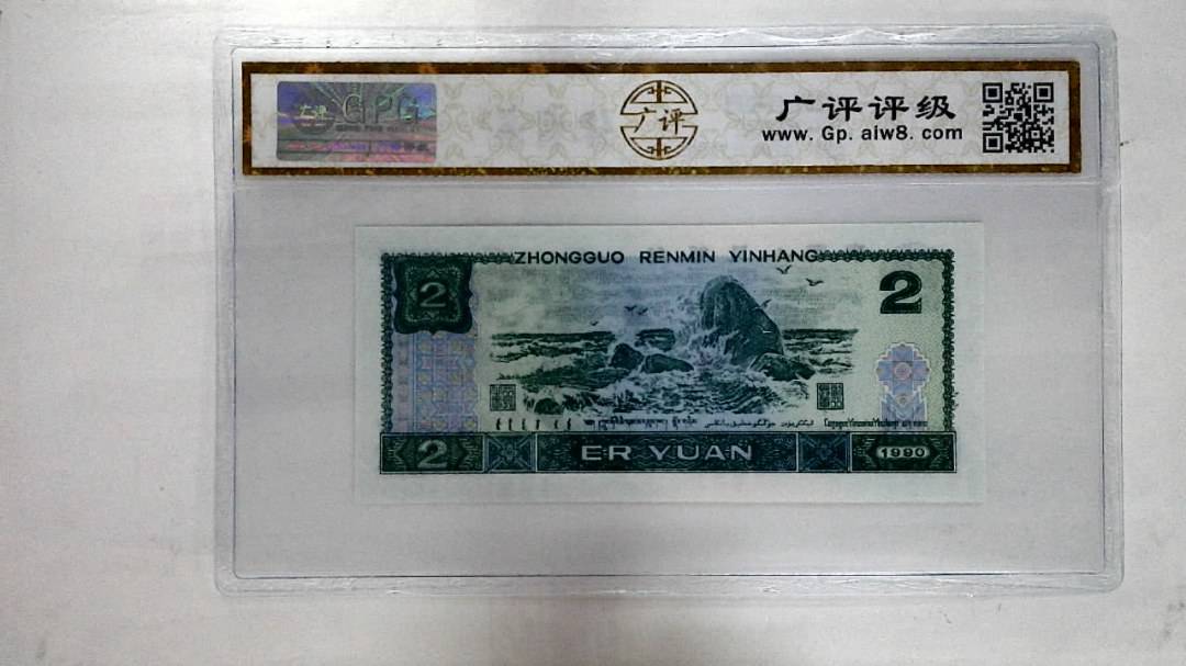 1990年贰圆