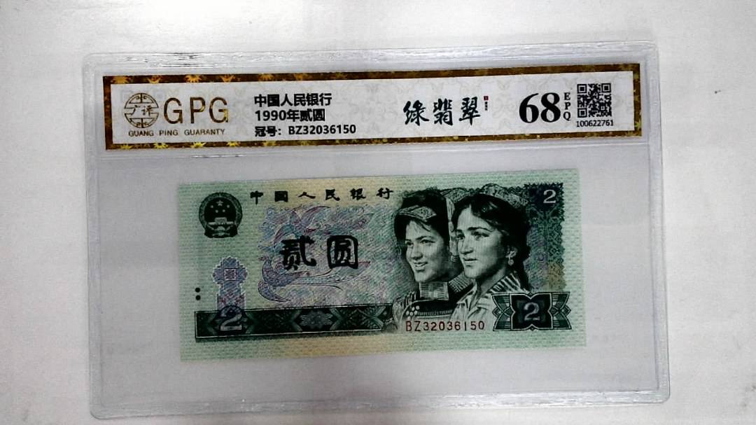1990年贰圆