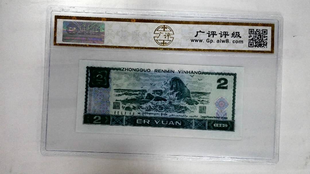 1990年贰圆