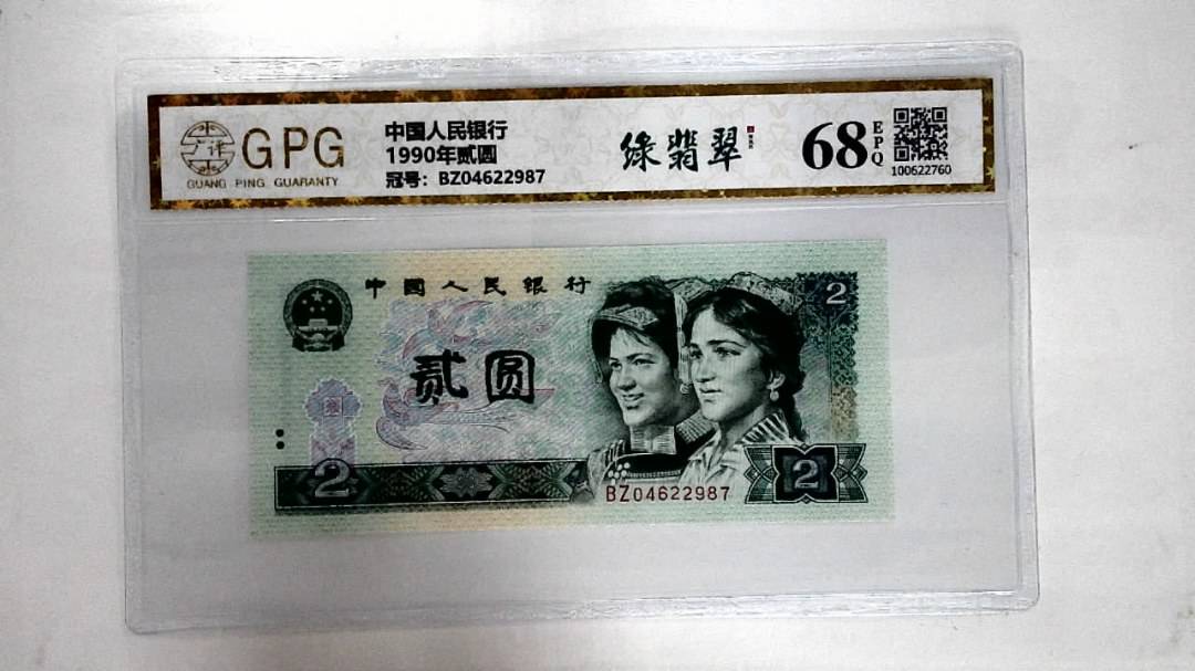 1990年贰圆