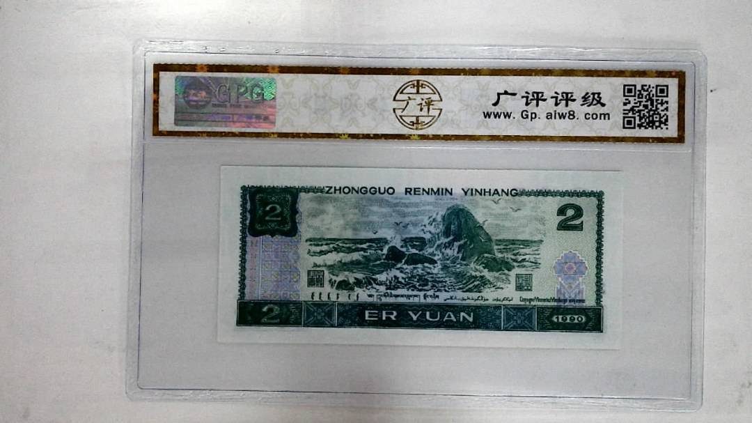 1990年贰圆