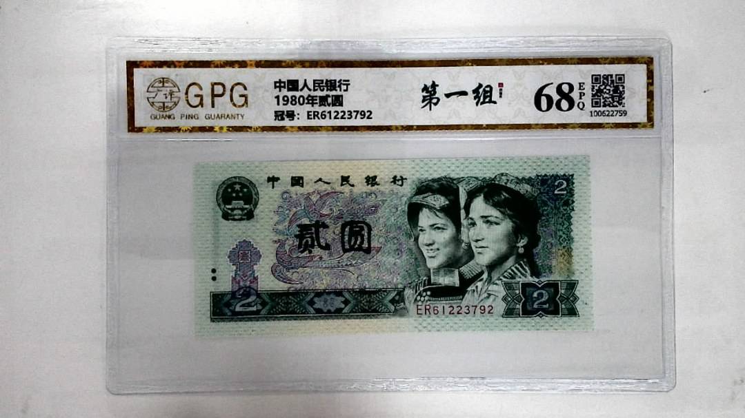 1980年贰圆