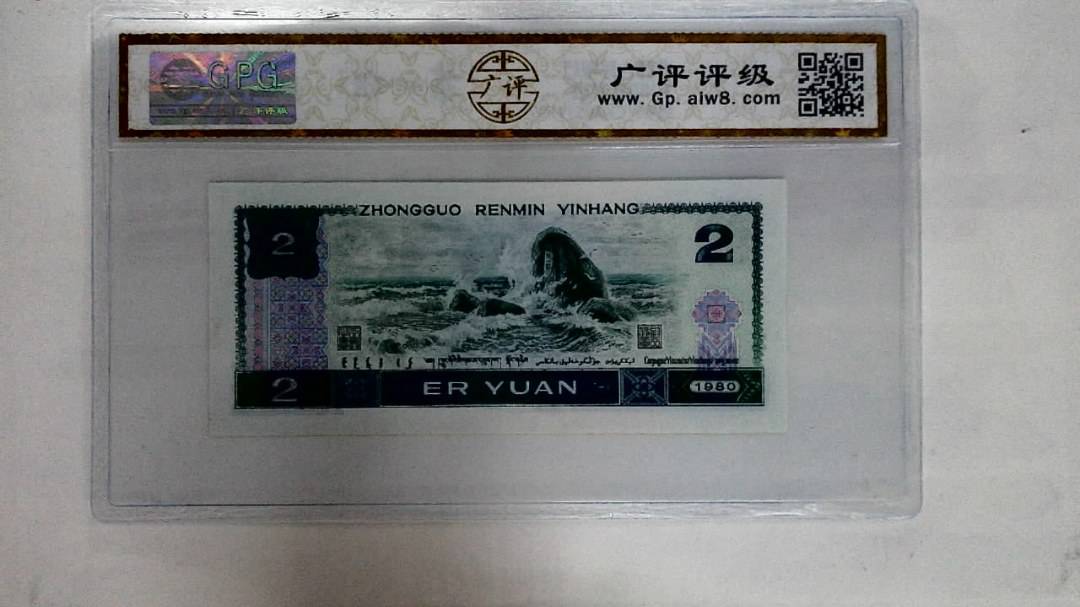 1980年贰圆