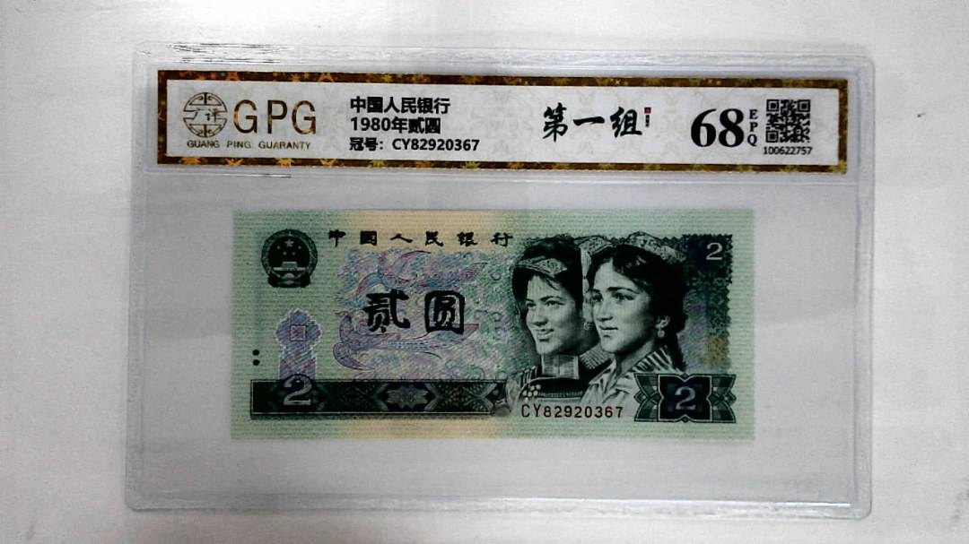 1980年贰圆