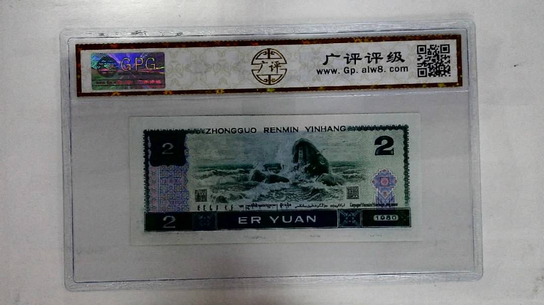 1980年贰圆