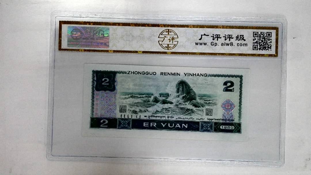 1980年贰圆