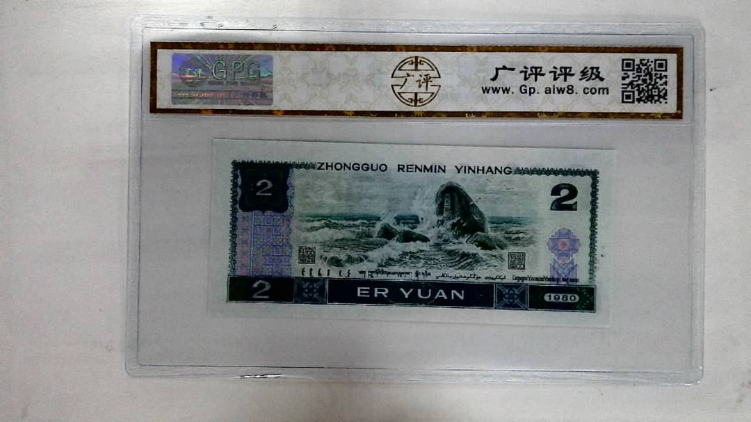 1980年贰圆