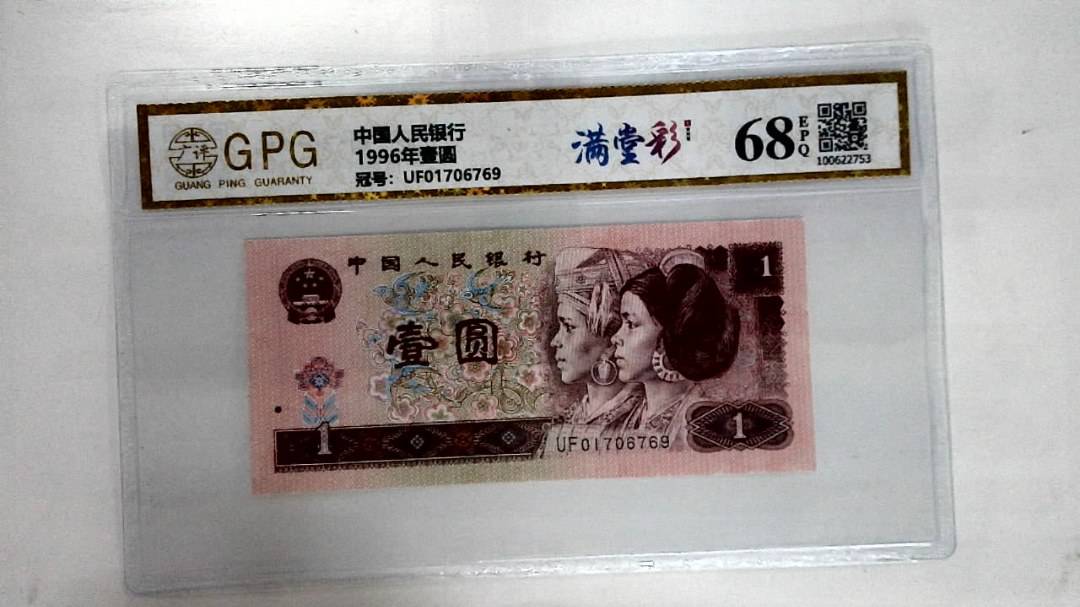 1996年壹圆