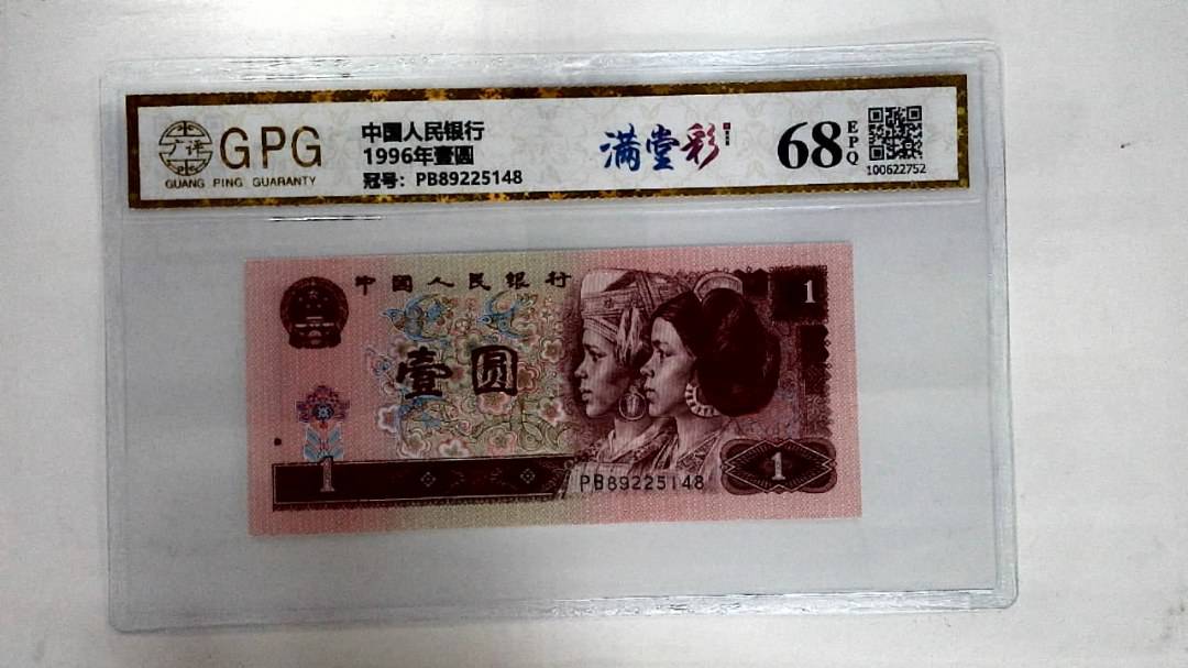 1996年壹圆