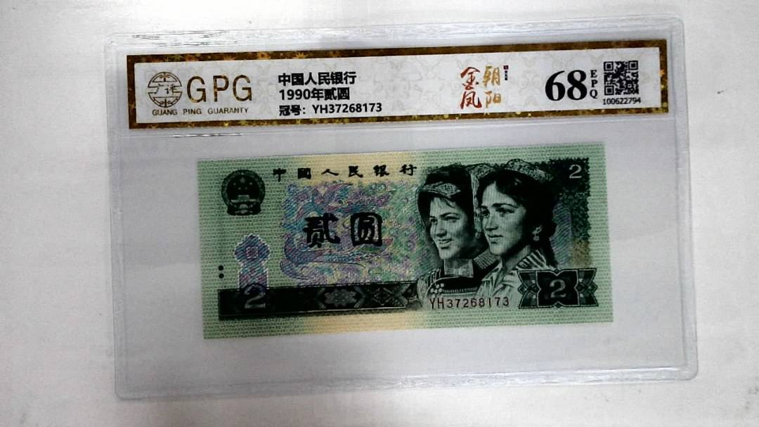 1990年贰圆