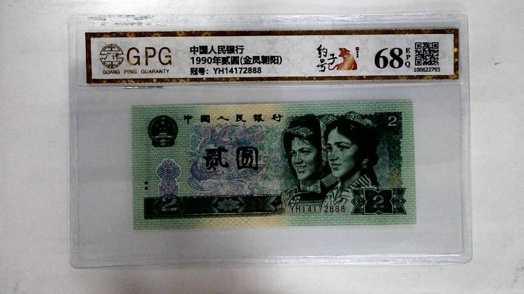 1990年贰圆(金凤朝阳)