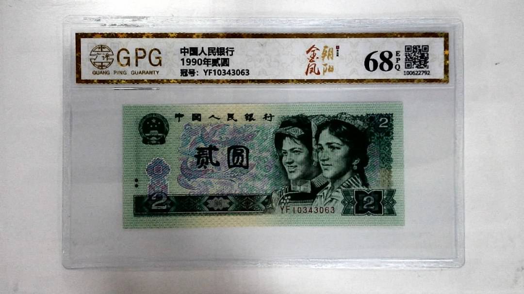 1990年贰圆