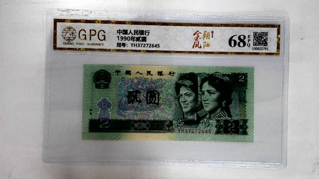 1990年贰圆