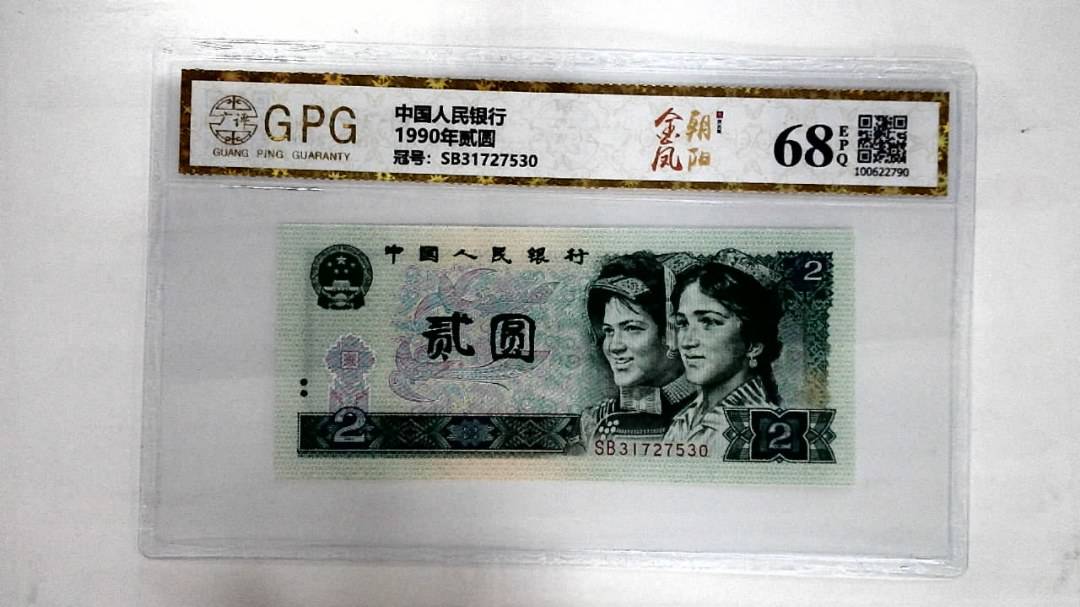 1990年贰圆