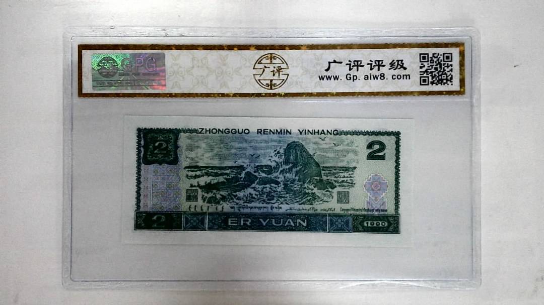 1990年贰圆