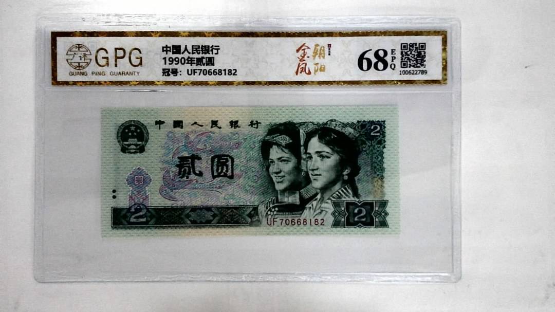 1990年贰圆