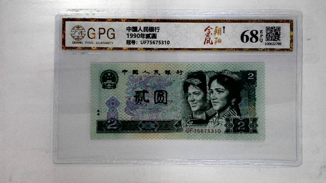 1990年贰圆