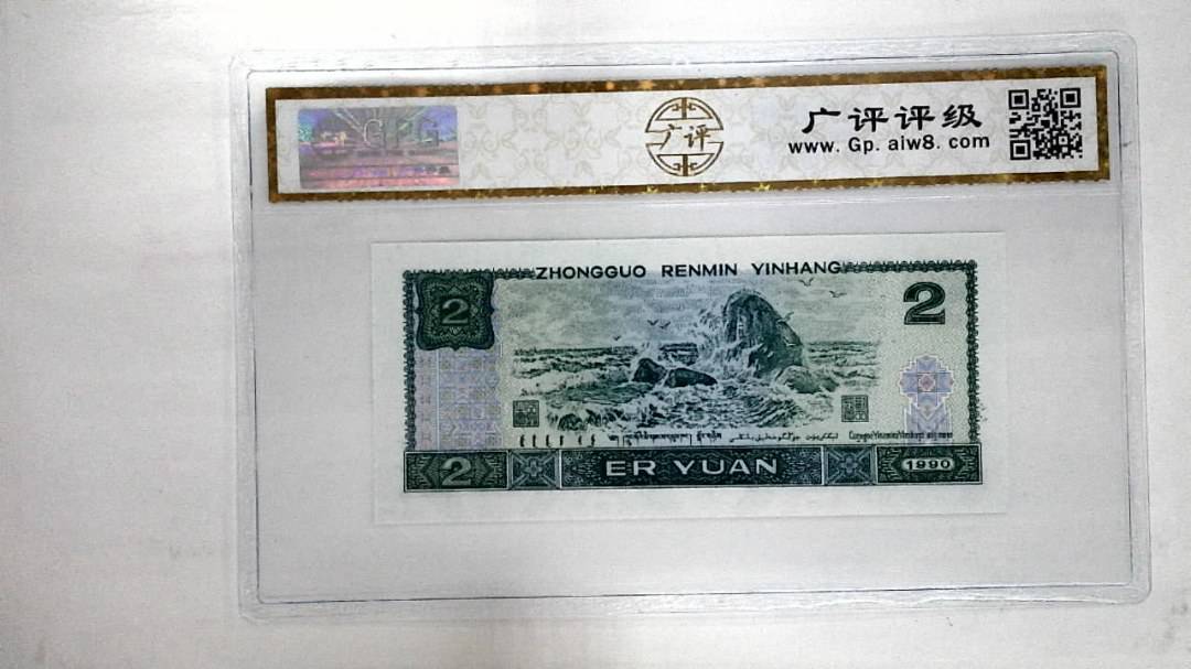 1990年贰圆