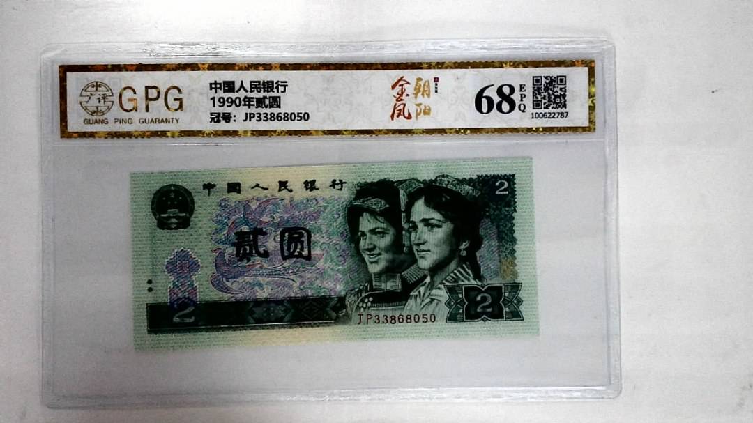 1990年贰圆