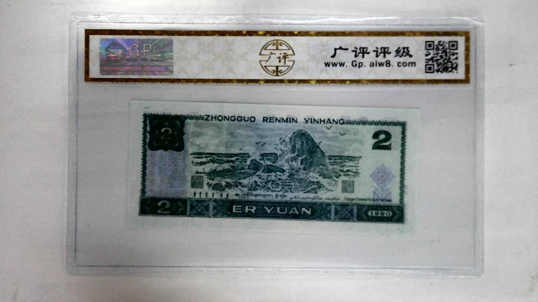 1990年贰圆