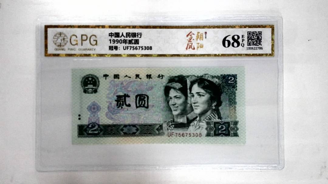 1990年贰圆