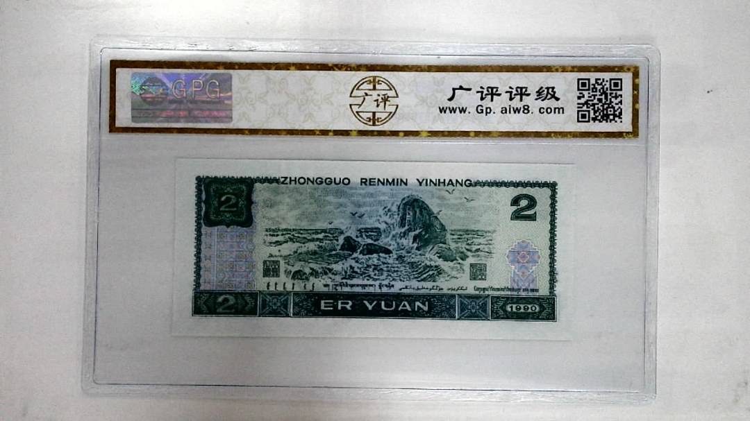 1990年贰圆