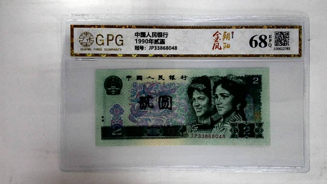 1990年贰圆