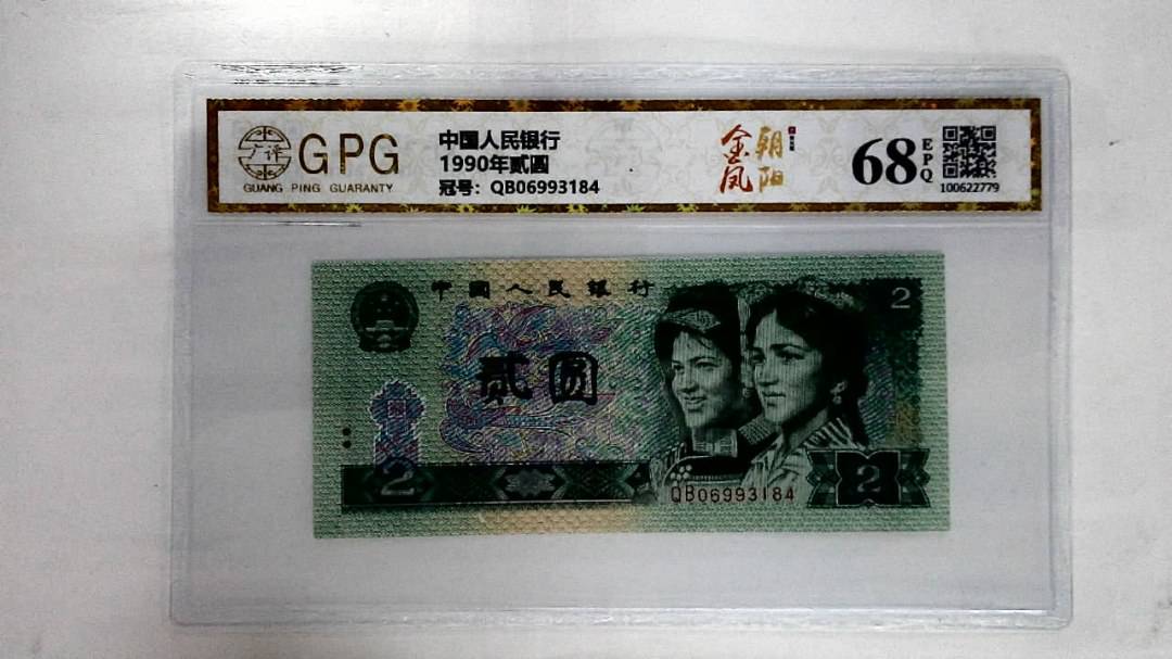 1990年贰圆
