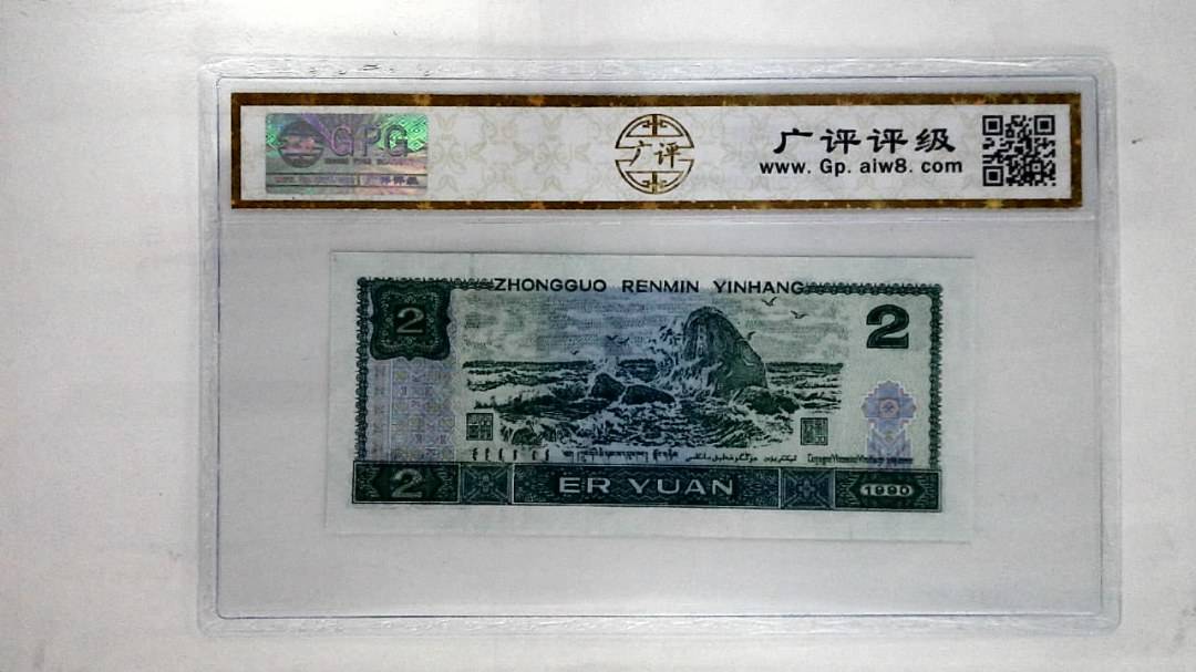 1990年贰圆