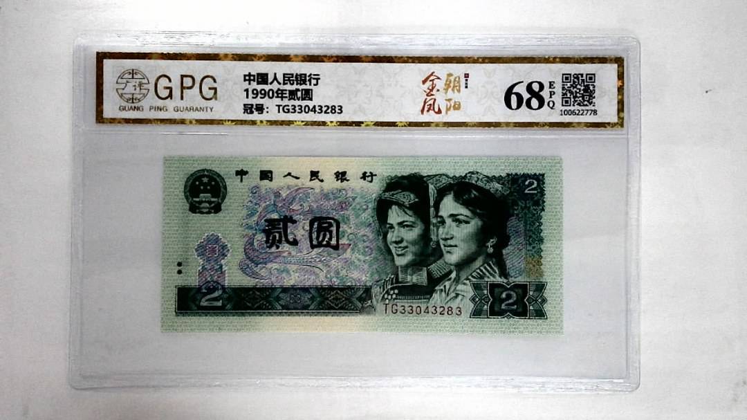 1990年贰圆