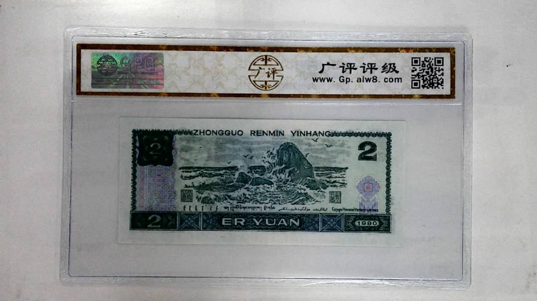 1990年贰圆