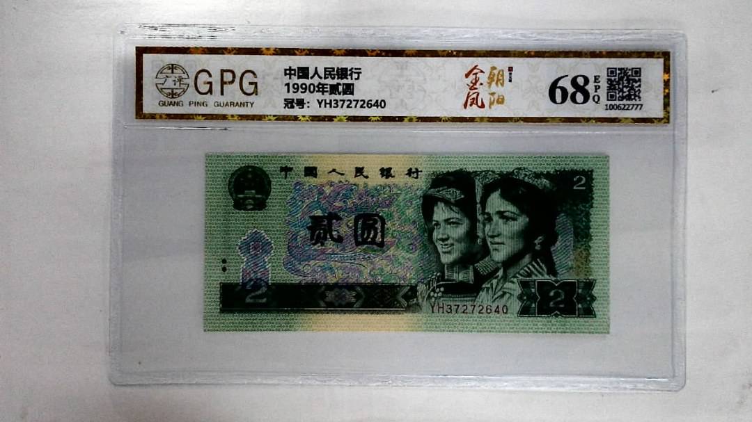 1990年贰圆