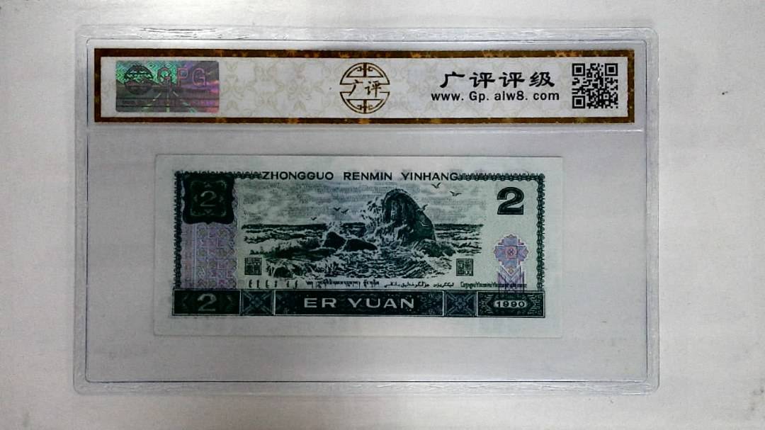 1990年贰圆