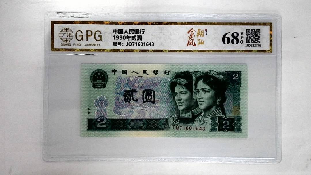 1990年贰圆