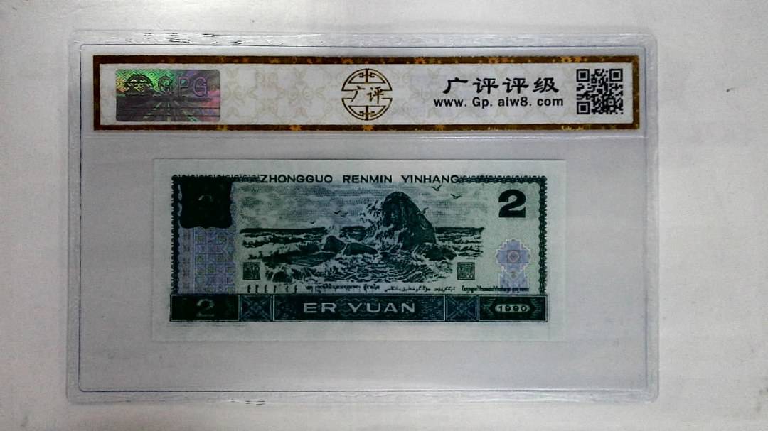 1990年贰圆