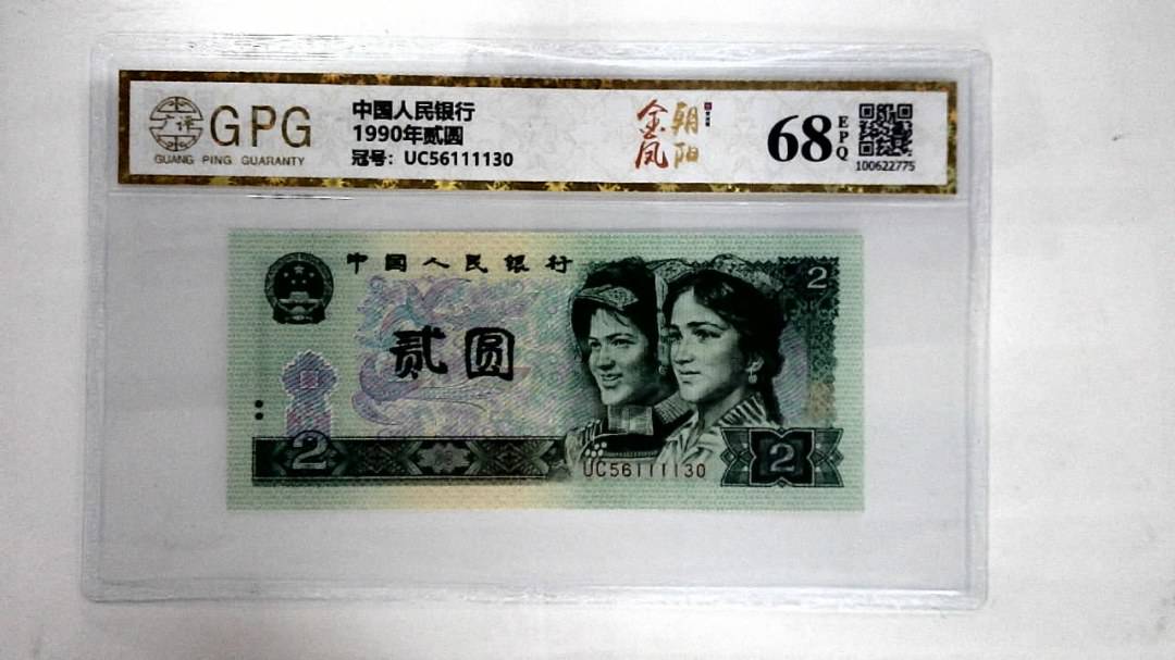 1990年贰圆
