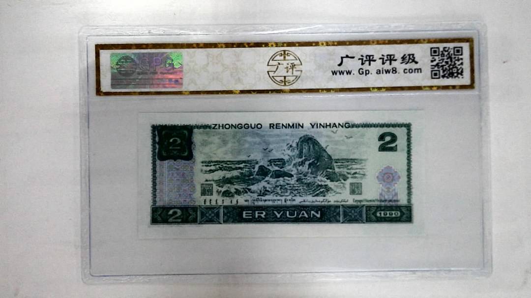 1990年贰圆