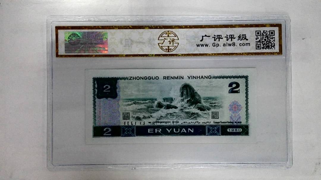 1980年贰圆