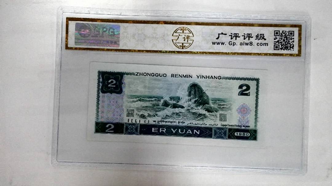 1980年贰圆