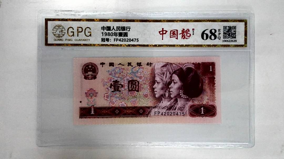 1980年壹圆