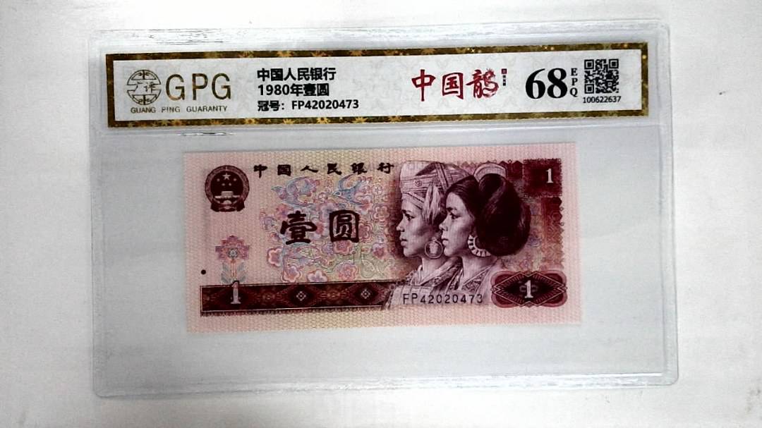 1980年壹圆